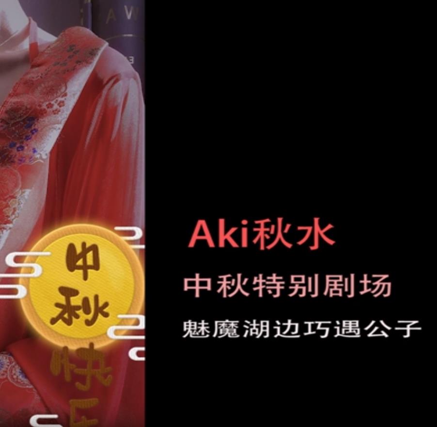 【Aki秋水ASMR】中秋限定剧场-红衣肚兜魅魔の勾引_结尾舔耳彩蛋!!!